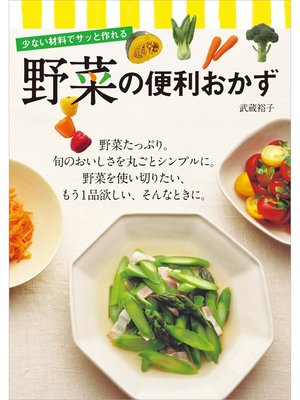 cover image of 少ない材料でサッと作れる　野菜の便利おかず
